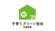 子育てグリーン住宅支援事業