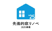先進的窓リノベ2025事業